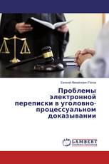 Проблемы электронной переписки в уголовно-процессуальном доказывании