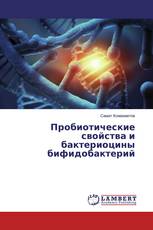 Пробиотические свойства и бактериоцины бифидобактерий