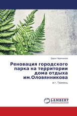 Реновация городского парка на территории дома отдыха им.Оловянникова