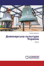 Дзвонарська культура України