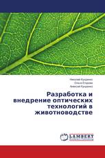 Разработка и внедрение оптических технологий в животноводстве