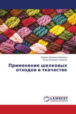Применение шелковых отходов в ткачестве