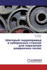 Шаговый гидропривод в зуборезных станках для нарезания шевронных колес