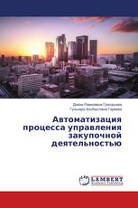 Автоматизация процесса управления закупочной деятельностью