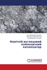 Новітній вуглецевий композитний каталізатор