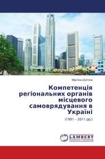 Компетенція регіональних органів місцевого самоврядування в Україні