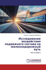 Исследование воздействия подвижного состава на железнодорожный путь