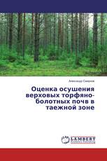 Оценка осушения верховых торфяно-болотных почв в таежной зоне