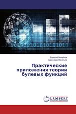 Практические приложения теории булевых функций