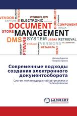 Современные подходы создания электронного документооборота