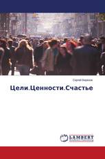 Цели.Ценности.Счастье