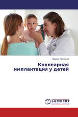 Кохлеарная имплантация у детей