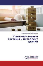 Функциональные системы и интеллект зданий