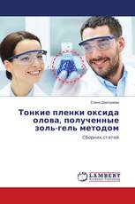 Тонкие пленки оксида олова, полученные золь-гель методом