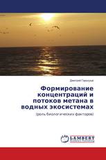 Формирование концентраций и потоков метана в водных экосистемах