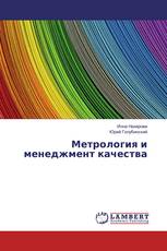 Метрология и менеджмент качества