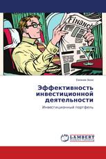 Эффективность инвестиционной деятельности