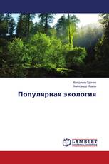 Популярная экология