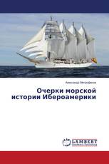 Очерки морской истории Ибероамерики