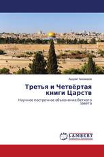 Третья и Четвёртая книги Царств