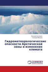 Гидрометеорологические опасности Арктической зоны и изменение климата