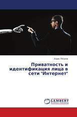 Приватность и идентификация лица в сети "Интернет"