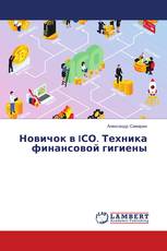 Новичок в IСО. Техника финансовой гигиены