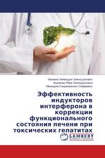 Эффективность индукторов интерферона в коррекции функционального состояния печени при токсических гепатитах