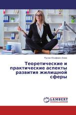 Теоретические и практические аспекты развития жилищной сферы