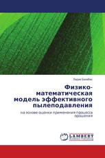 Физико-математическая модель эффективного пылеподавления