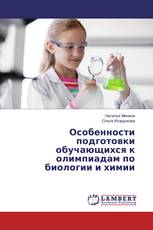Особенности подготовки обучающихся к олимпиадам по биологии и химии