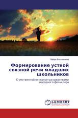 Формирование устной связной речи младших школьников