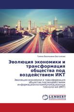 Эволюция экономики и трансформация общества под воздействием ИКТ