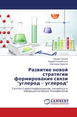 Развитие новой стратегии формирования связи "углерод – углерод"