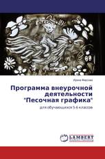 Программа внеурочной деятельности "Песочная графика"