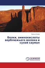 Белки, аминокислоты верблюжьего молока и сухой саумал