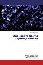 Хроноартефакты термодинамики