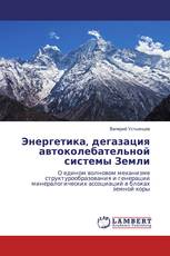 Энергетика, дегазация автоколебательной системы Земли