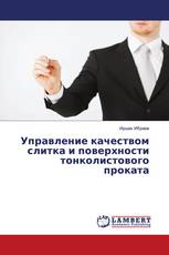 Управление качеством слитка и поверхности тонколистового проката