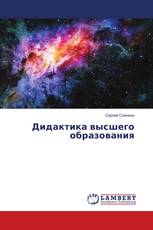 Дидактика высшего образования
