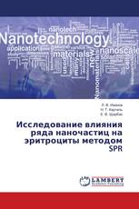 Исследование влияния ряда наночастиц на эритроциты методом SPR