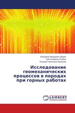 Исследование геомеханических процессов в породах при горных работах