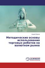 Методические основы использования торговых роботов на валютном рынке