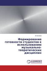 Формирование готовности студентов к использованию музыкально-теоретических дисциплин