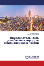 Привлекательность для бизнеса городов-миллионников в России