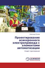 Проектирование асинхронного электропривода с элементами автоматизации