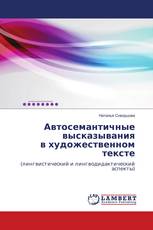 Автосемантичные высказывания в художественном тексте