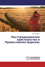 Посттрадиционное христианство и Православная Церковь