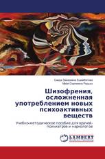 Шизофрения, осложненная употреблением новых психоактивных веществ
