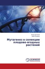 Мутагенез в селекции плодово-ягодных растений